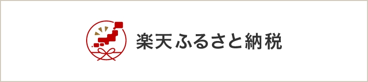 Rakutenふるさと納税