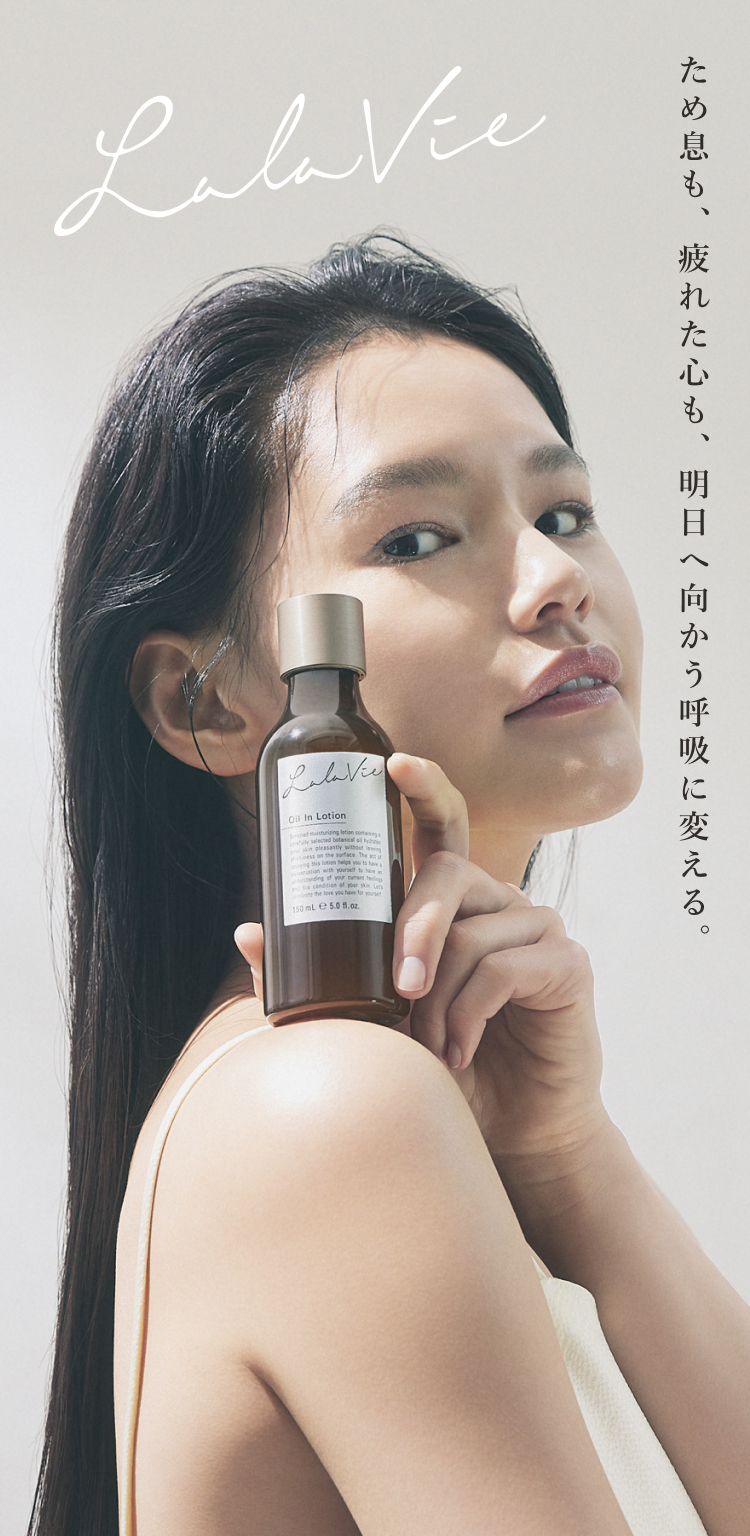 Lalavie ため息も、疲れた心も、明日へ向かう呼吸に変える。